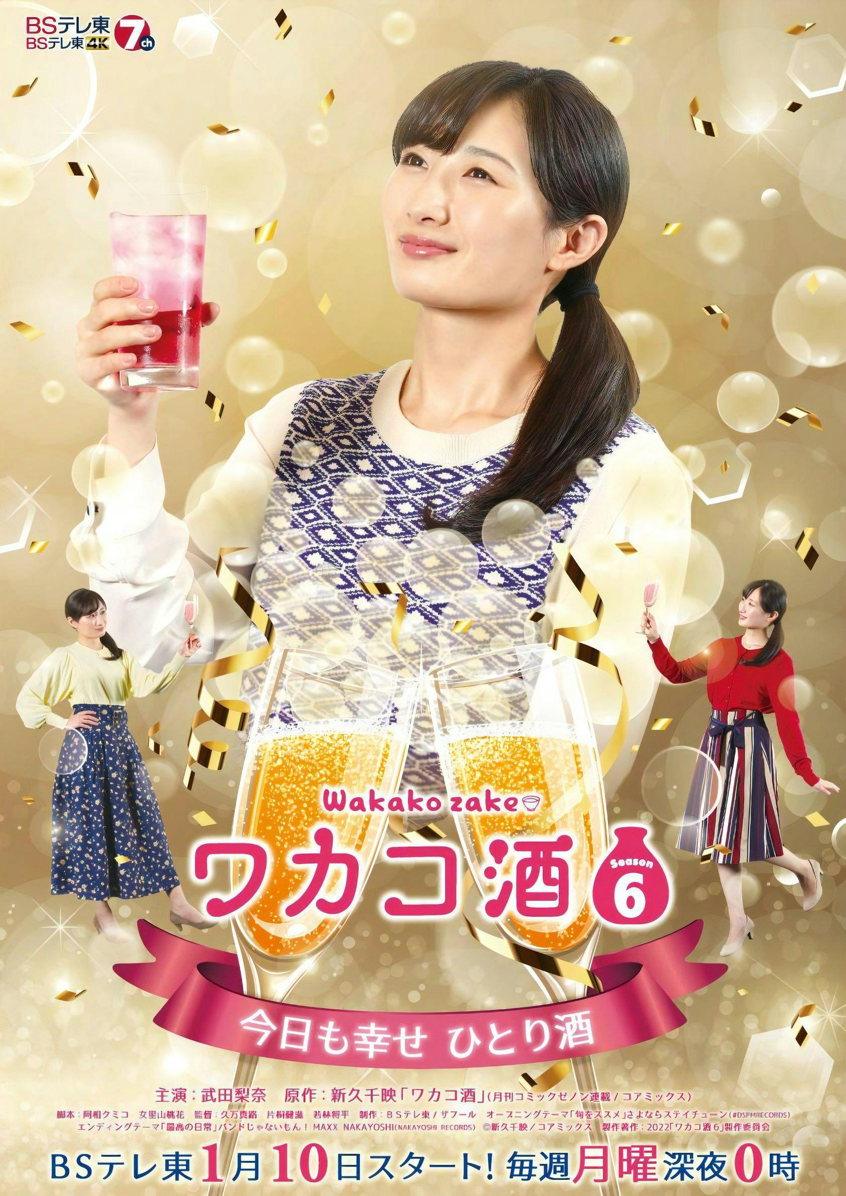 ｂｓテレ東１月１０日 月 深夜０時スタート新ドラマ ワカコ酒 Season6 主題歌 エンディングテーマ決定 テレ東 リリ速 テレ東リリース最速情報 テレビ東京 ｂｓテレ東 7ch 公式