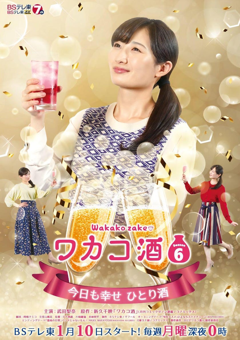 bsテレ東1月10日 月 深夜0時スタート新ドラマ ワカコ酒 Season6 主題歌 エンディングテーマ決定 テレ東 リリ速 テレ東リリース最速情報 テレビ東京 bsテレ東 7ch 公式 bsテレ東1月10日 月 深夜0時スタート新ドラマ ワカコ酒 Season6 主題歌 エンディングテーマ決定 テレ東 リリ速 テレ東リリース最速情報 テレビ東京 bsテレ東 7ch 公式