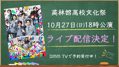 青春ミュージカルコメディ oddboys」英林館高校文化祭DMM TVで独占