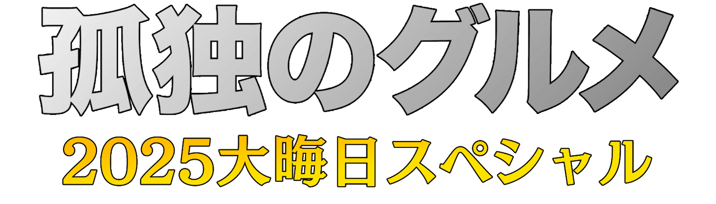 孤独のグルメ2025大晦日スペシャル（仮）」9年連続、5年ぶりの