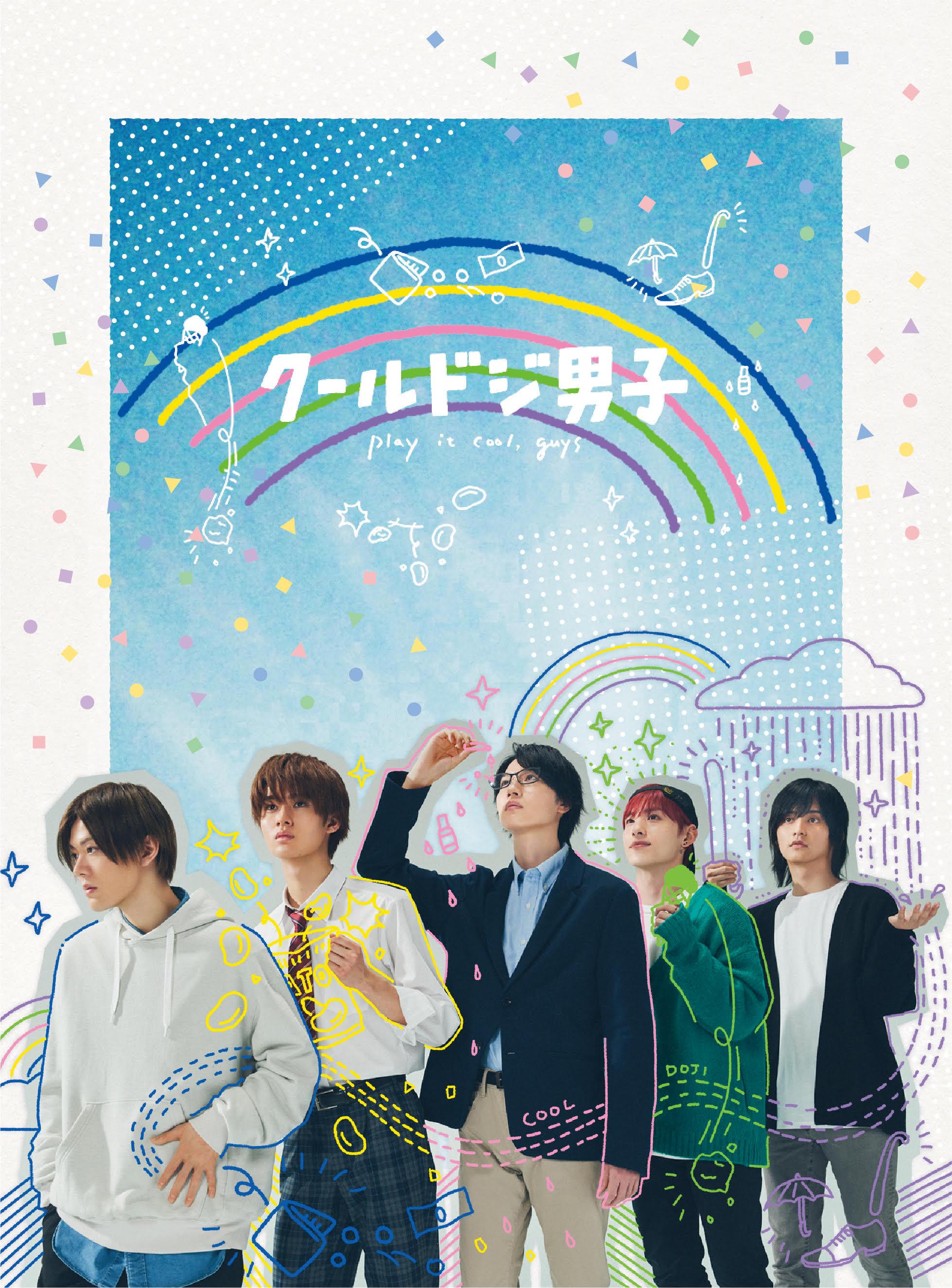 中本悠太（NCT 127）、藤岡真威人、桜田通、川西拓実（JO1）、瀬戸利樹が出演！ドラマ「クールドジ男子」ドラマ「クールドジ男子」“クール”＆“ドジ”のギャップ満載！映像特典は260分越え！11/22発売Blu-ray、DVDBOXリリース記念スペシャル映像公開！衣装u0026直筆サイン入り  ...