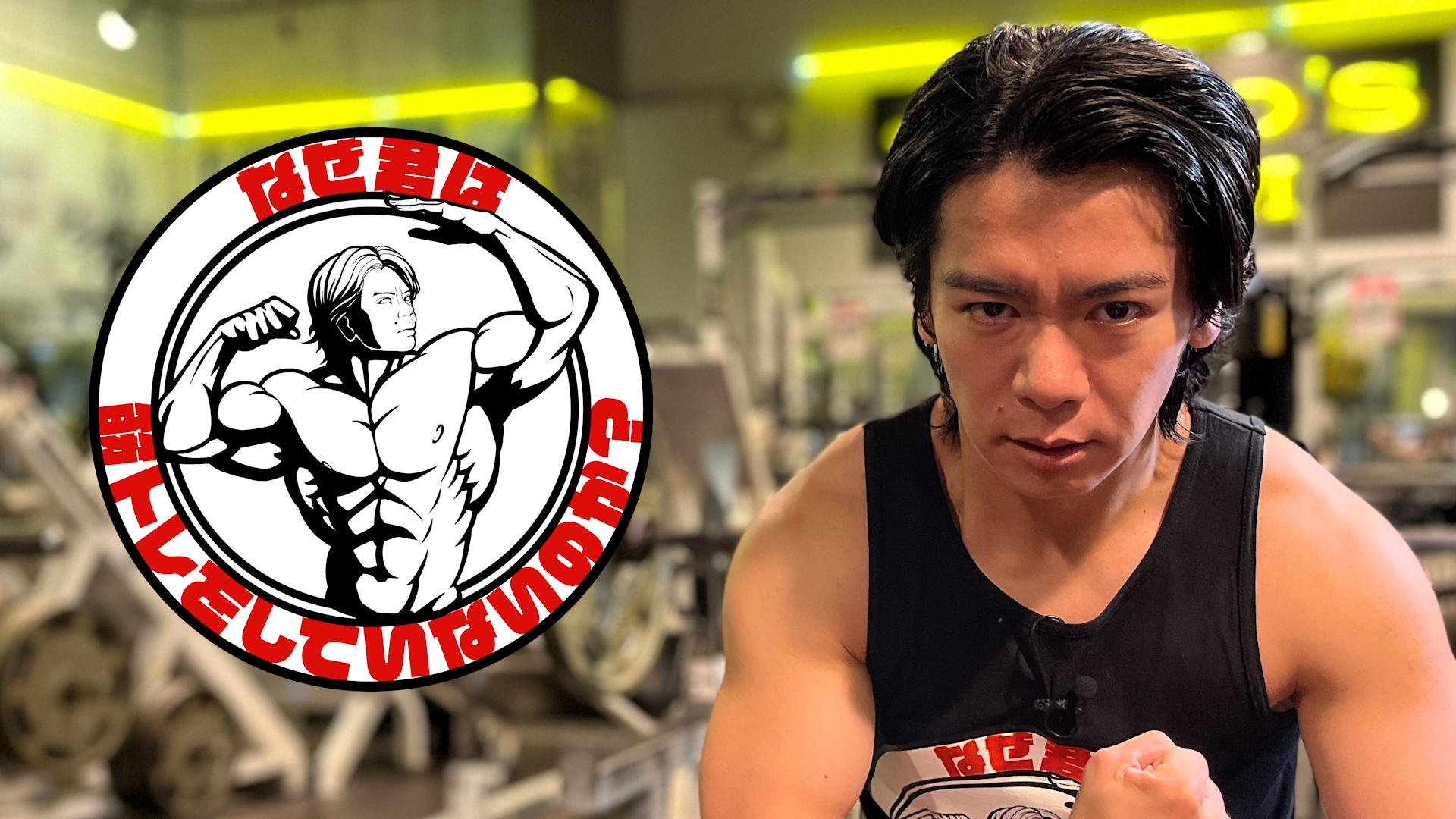 なぜ君は筋トレをしていないのか？」芸能界屈指の筋肉芸人・野田