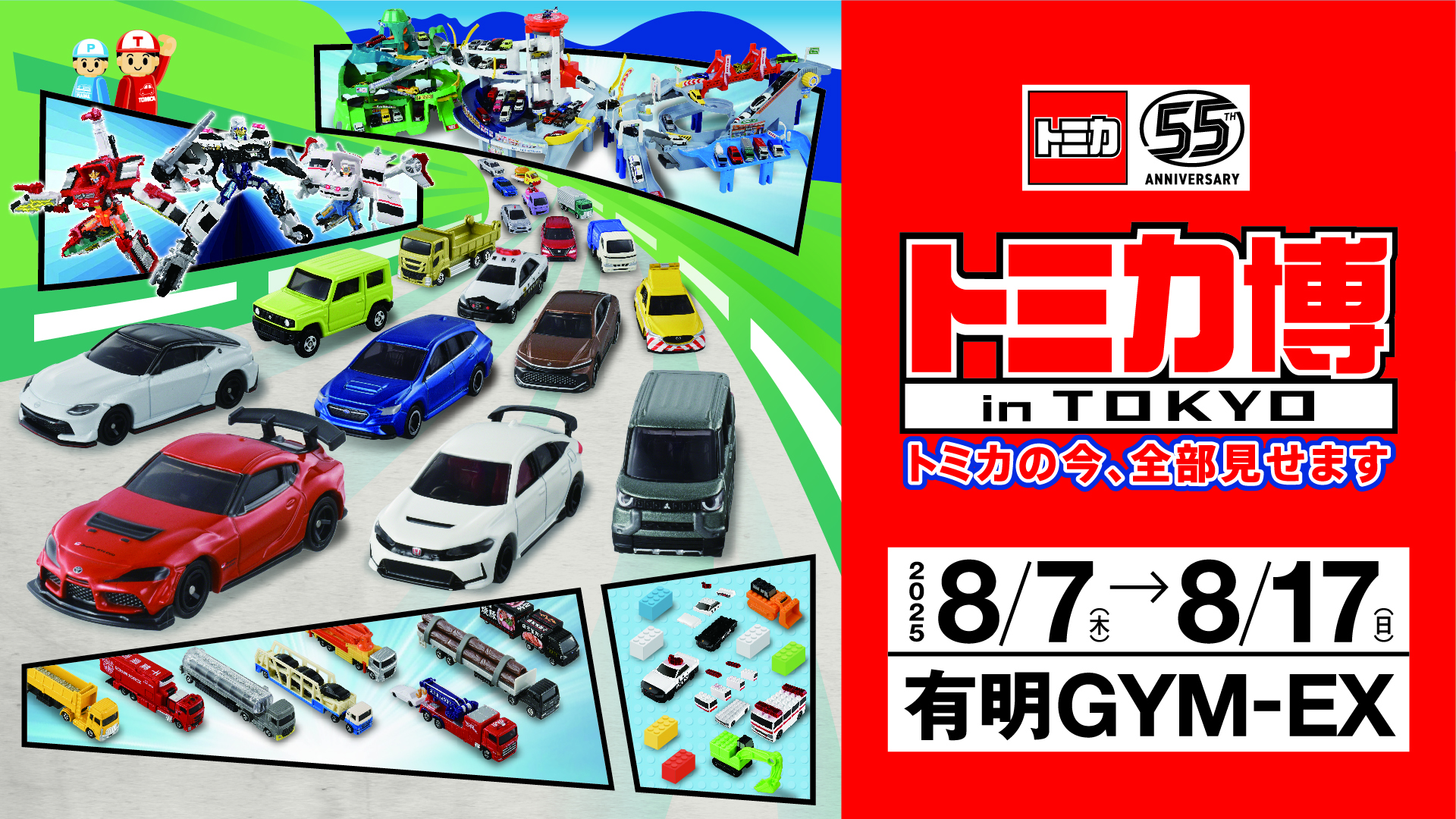 トミカ トミカ博，イオン トミカの今、全部見せます！いよいよ8月7日(木)開幕「トミカ博