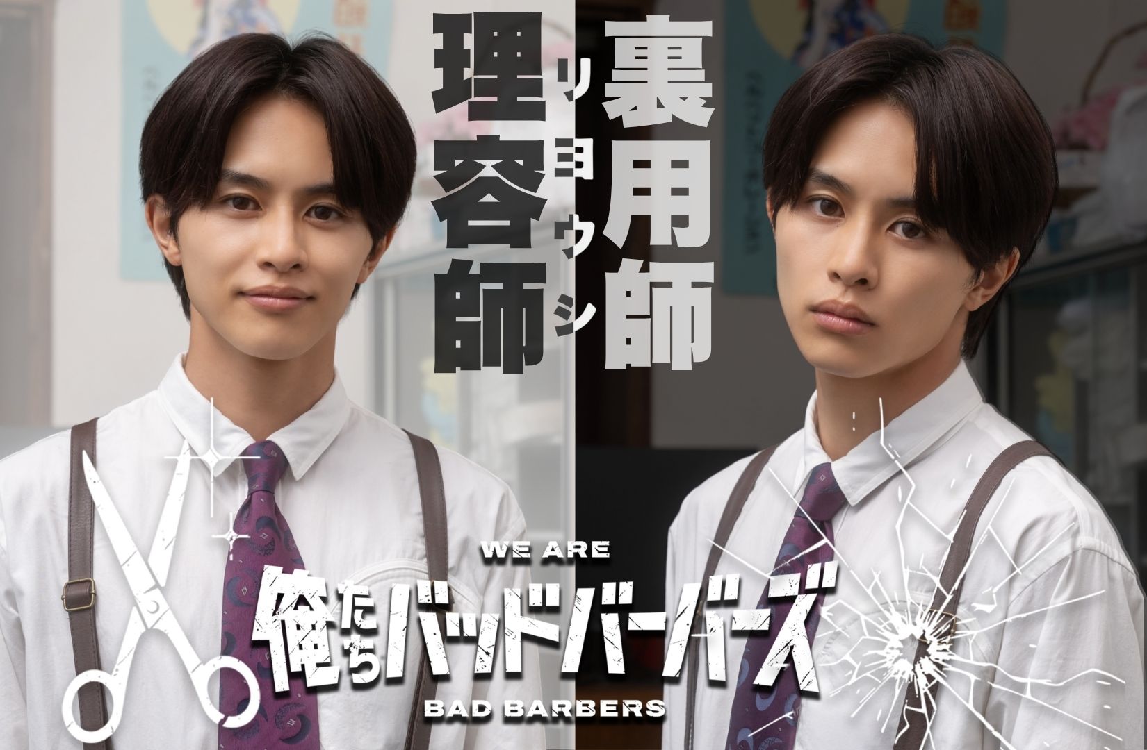 俺たちバッドバーバーズ DVD 円盤 草川拓弥 中島歩 俺たちバッドバーバーズ」ダブル主演 中島歩＆草川拓弥のキャラクター