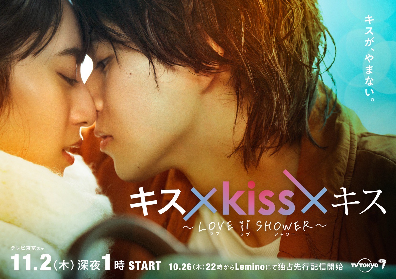 キス×kiss×キス～LOVE ⅱ SHOWER～」”最高のキスシーン”だけを映像化