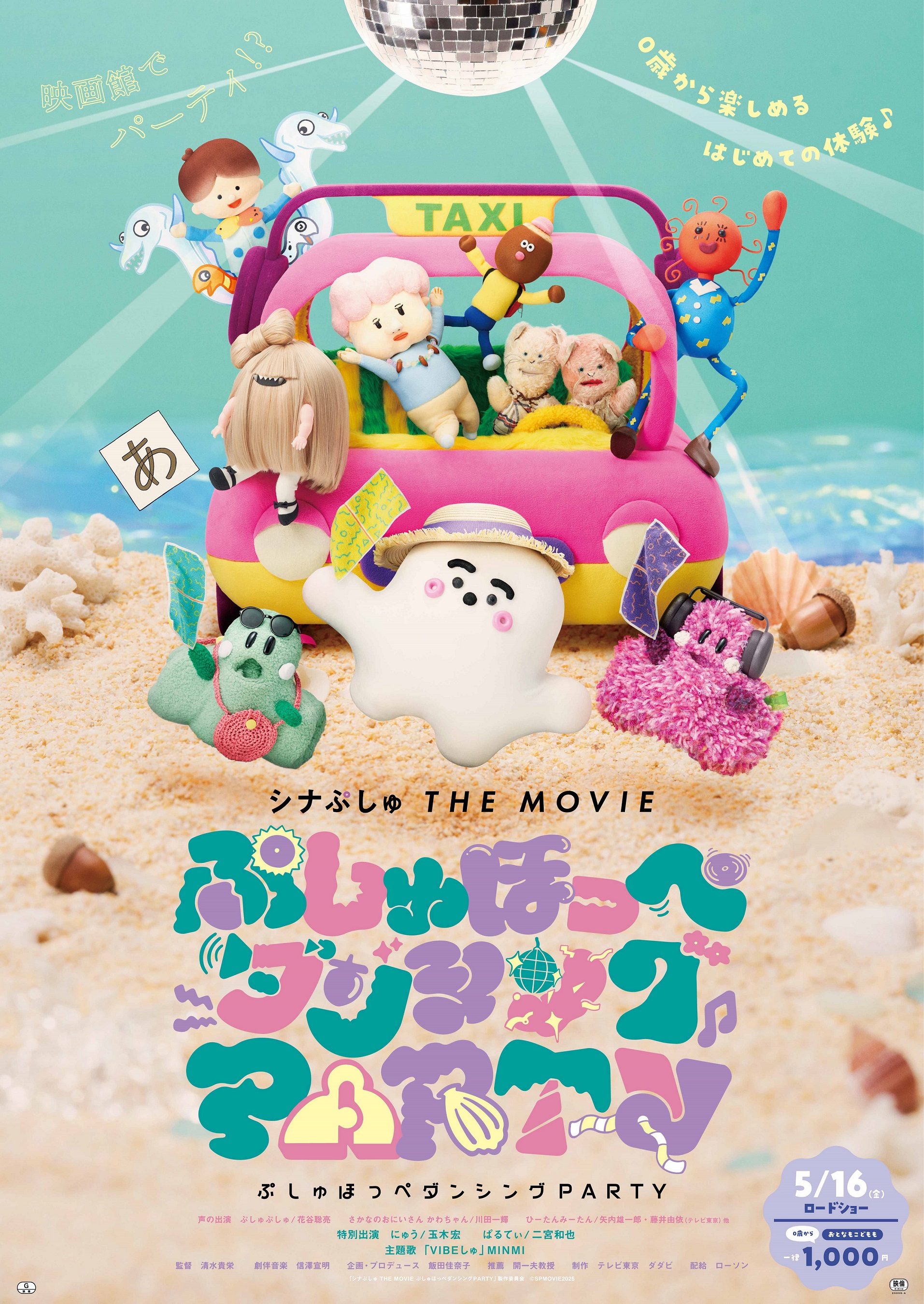 シナぷしゅ THE MOVIE】予告編＆本ポスター＆入場者プレゼント一挙解禁