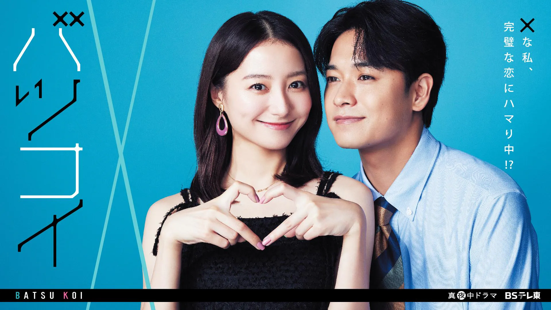 毎週土曜深夜 24 時放送中！真夜中ドラマ「バツコイ」カホリに新たな恋  
