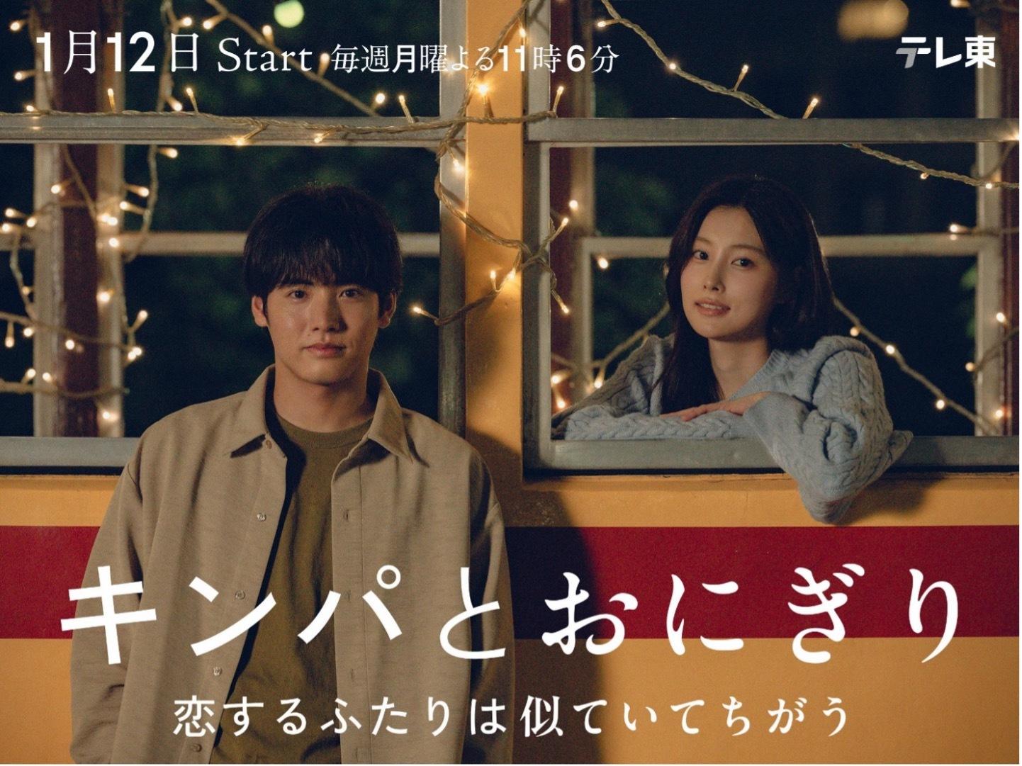 キンパとおにぎり】赤楚衛二＆カン・へウォンの2ndビジュアル解禁