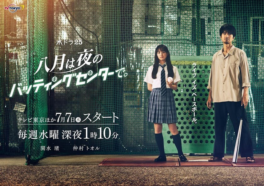 テレ東が描く 新感覚 ベースボール ヒューマンドラマ 八月は夜のバッティングセンターで 関水渚 仲村トオルw主演で この夏開幕 あの往年の 野球レジェンド たちも登場 テレ東 リリ速 テレ東リリース最速情報 テレビ東京 bsテレ東 7ch 公式 テレ東が描く 新感覚 ベースボール ヒューマンドラマ 八月は夜のバッティングセンターで 関水渚 仲村トオルw主演で この夏開幕 あの往年の 野球レジェンド たちも登場 テレ東 リリ速 テレ東リリース最速情報 テレビ東京 bsテレ東 7ch 公式