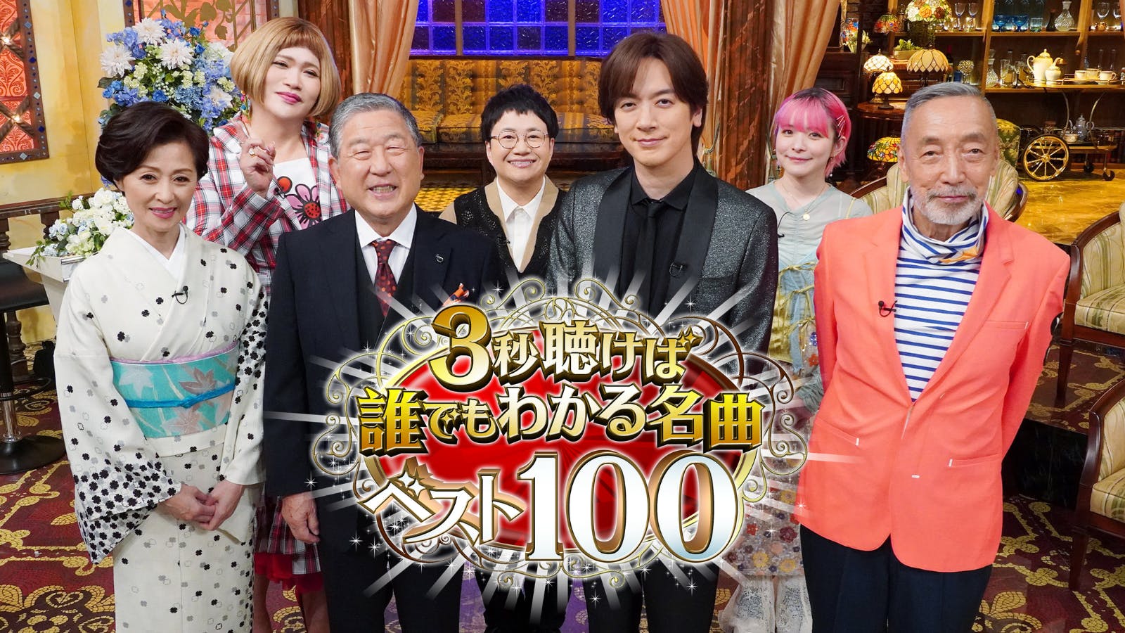 まさに3秒聴けば口ずさみたくなる！名曲100曲をテレ東に眠る