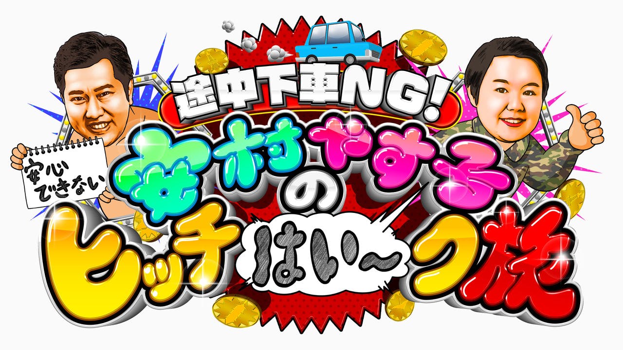 3月2日（土）夜7時45分～放送「安村やす子の安心できない