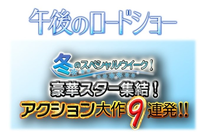 毎週月曜日～金曜日の午後1時40分～放送中【午後のロードショー】が、2