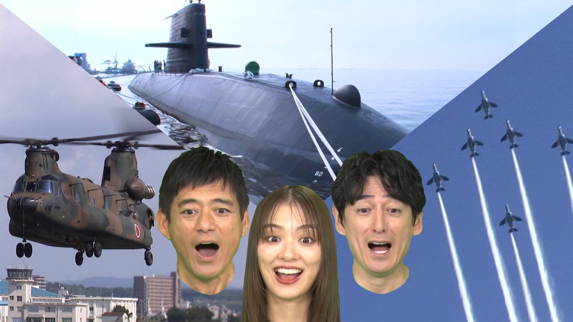 ９月２４日（日）夜６時５５分放送「超スゴ！自衛隊の裏側ぜ～んぶ見せ