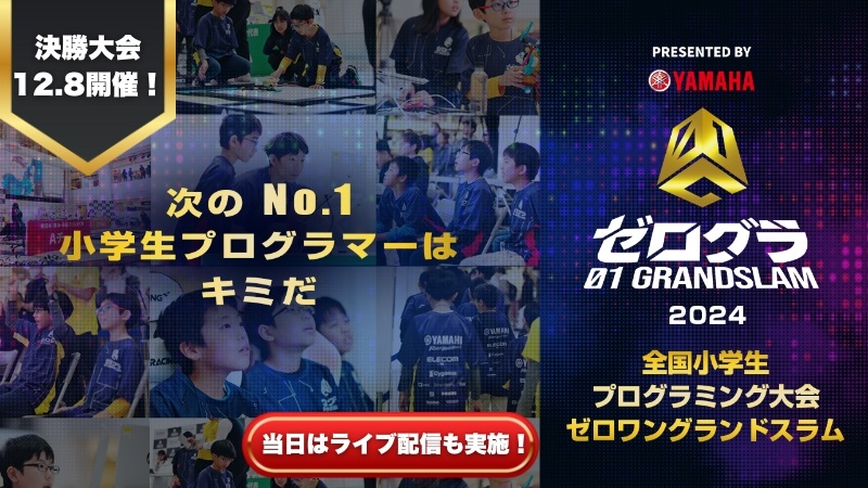 ついに日本一の小学生プログラマーが決定！「全国小学生プログラミング