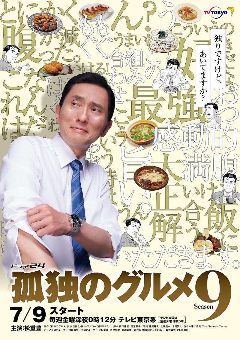 孤独のグルメ Season9 7月9日 金 深夜0時12分スタート 第1話のグルメは 坂の上に佇む老舗の絶品 とんかつ さらに ポスタービジュアルも解禁 テレ東 リリ速 テレ東リリース最速情報 テレビ東京 bsテレ東 7ch 公式 孤独のグルメ Season9 7月9日 金 深夜0時12分スタート 第1話のグルメは 坂の上に佇む老舗の絶品 とんかつ さらに ポスタービジュアルも解禁 テレ東 リリ速 テレ東リリース最速情報 テレビ東京 bsテレ東 7ch 公式
