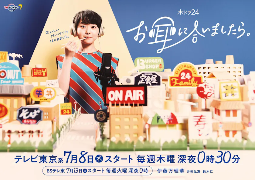 伊藤万理華 主演 お耳に合いましたら ７月８日 木 深夜０時30分スタート テレ東 リリ速 テレ東リリース最速情報 テレビ東京 ｂｓテレ東 7ch 公式