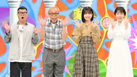 10月4日(金)夜8時放送！「所でナンじゃこりゃ!?」所ジョージ・長谷川忍・日向坂 46 松田好花が「ナンじゃこりゃ!?」連発！川村エミコ、ハシヤスメ・アツコ、土佐兄弟、ワタリ119 が摩訶不思議なモノや場所を超過酷調査＆スタジオでプレゼンバトルを繰り広げる！