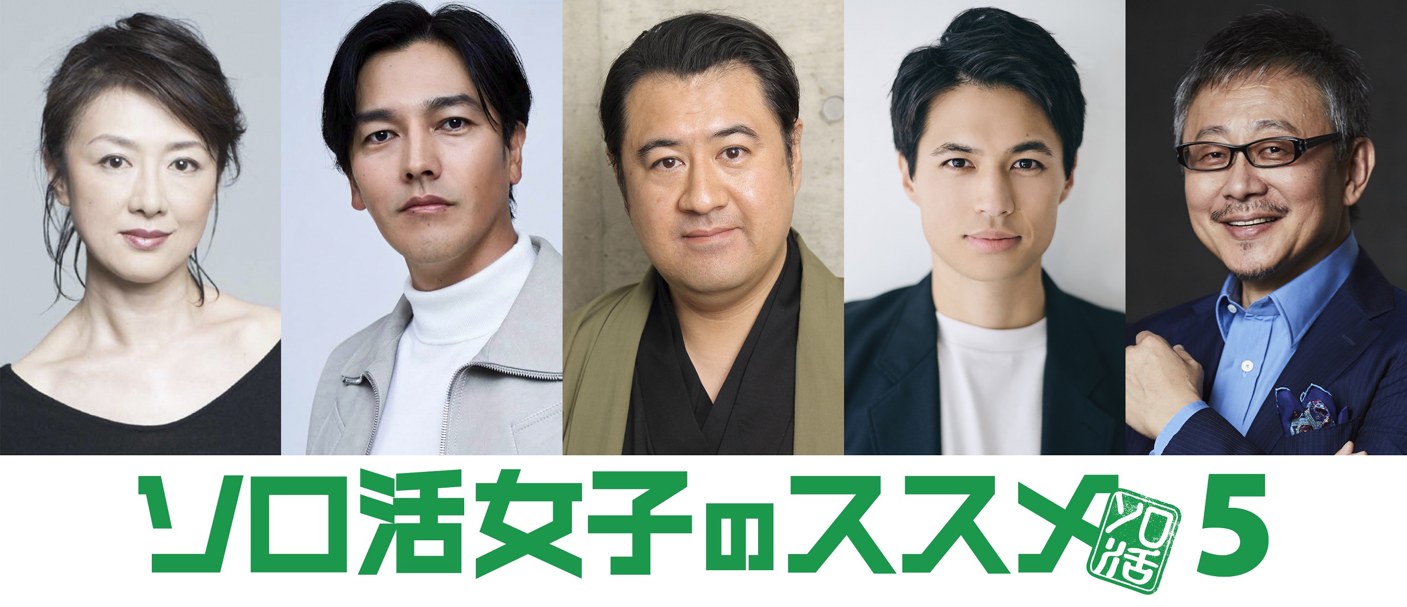ソロ活女子のススメ 水ドラ25】ソロ活女子のススメ4 | テレ東・BSテレ東 7ch(公式)