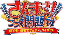 ８月２９日（木）夜７時５８分～放送「さんまさん！ここで問題です～解答者・明石家さんまVSクイズさん～」お笑い怪獣・明石家さんまが４０年ぶりにテレ東にスタジオ出演！クイズ番組で唯一の解答者に挑戦！
