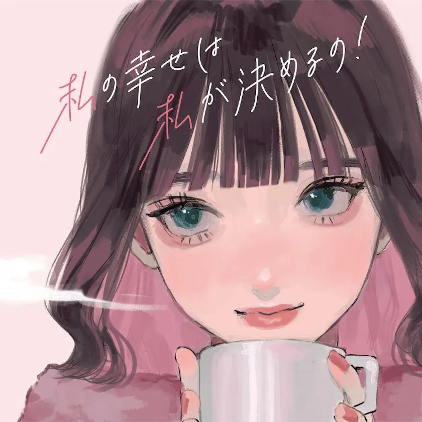 メンタル強め美女白川さん Opテーマは こはならむの 私の幸せは私が決めるの に決定 さらに メインビジュアルも解禁 テレ東 リリ速 テレ東リリース最速情報 テレビ東京 ｂｓテレ東 7ch 公式