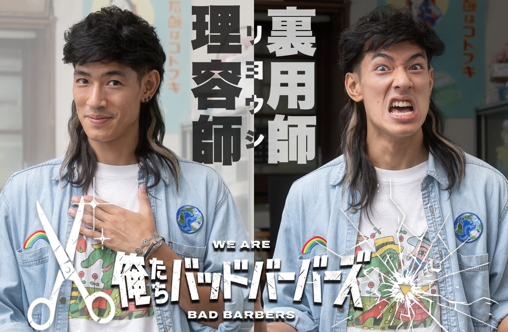 俺たちバッドバーバーズ」ダブル主演 中島歩＆草川拓弥のキャラクター