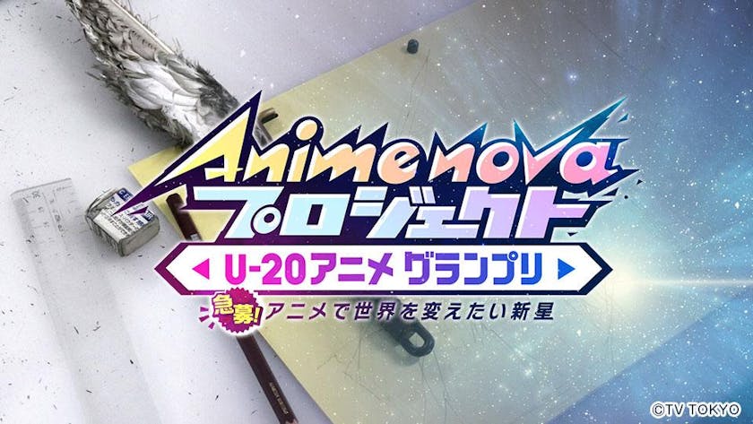 Anime Nova プロジェクト U アニメグランプリ 開催決定 制作会社とアニメを作るチャンス 11月22日 月 からエントリー開始 テレ東 リリ速 テレ東リリース最速情報 テレビ東京 ｂｓテレ東 7ch 公式