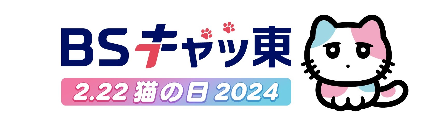 ２月２２日（木）は、猫の日～ 今年もやります！ ＢＳテレ東は「ＢＳ