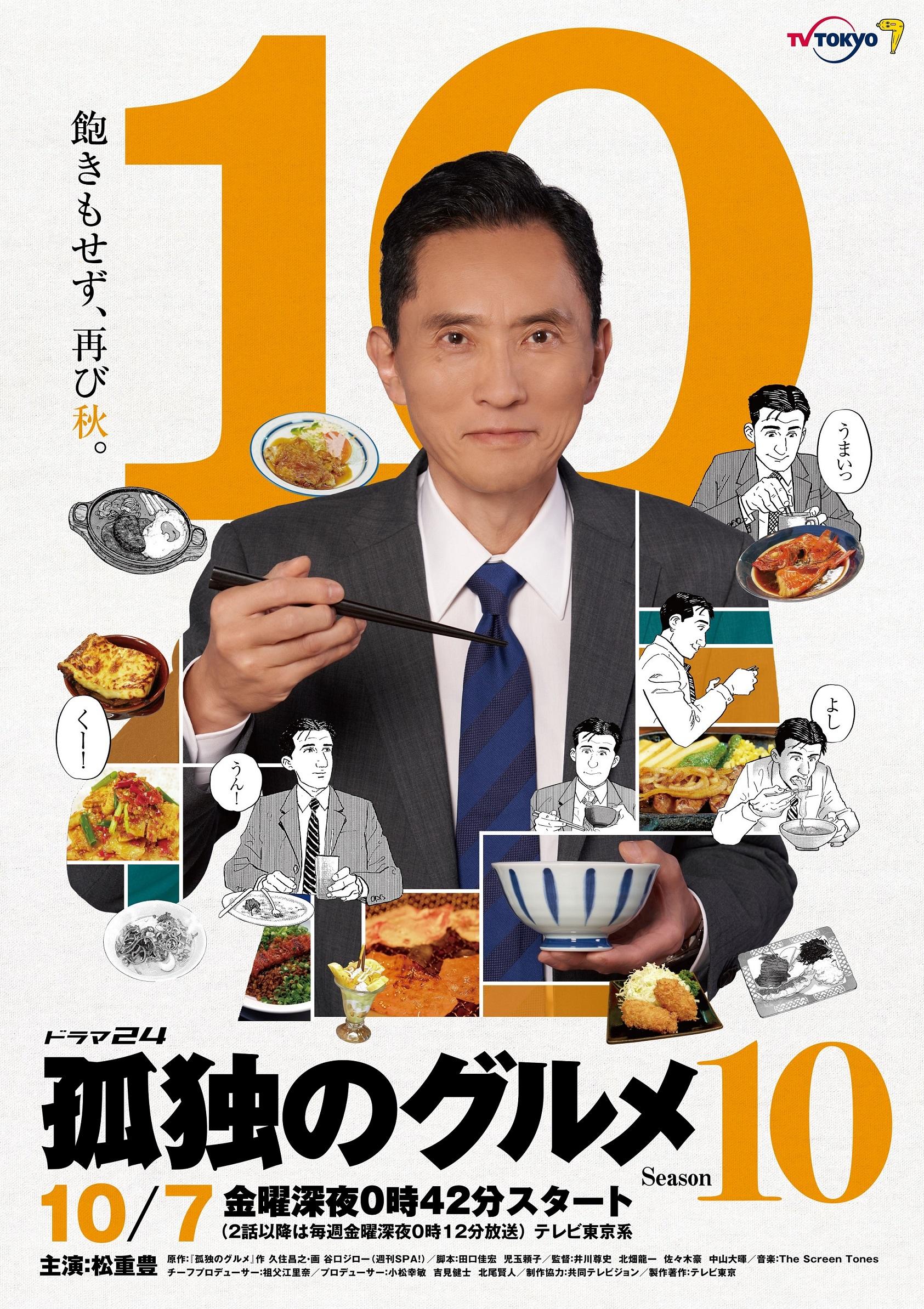 シリーズ10作目にして10周年目に突入！俺の胃袋に限界なし！秋の食欲が五郎を満たす！テレビ東京が誇る深夜グルメドラマの金字塔「孤独のグルメ Season10」10月7日（金）よりドラマ24にて放送決定！ | 最新情報 | 【ドラマ24】孤独のグルメ Season10 | テレ東・ＢＳテレ東  ...