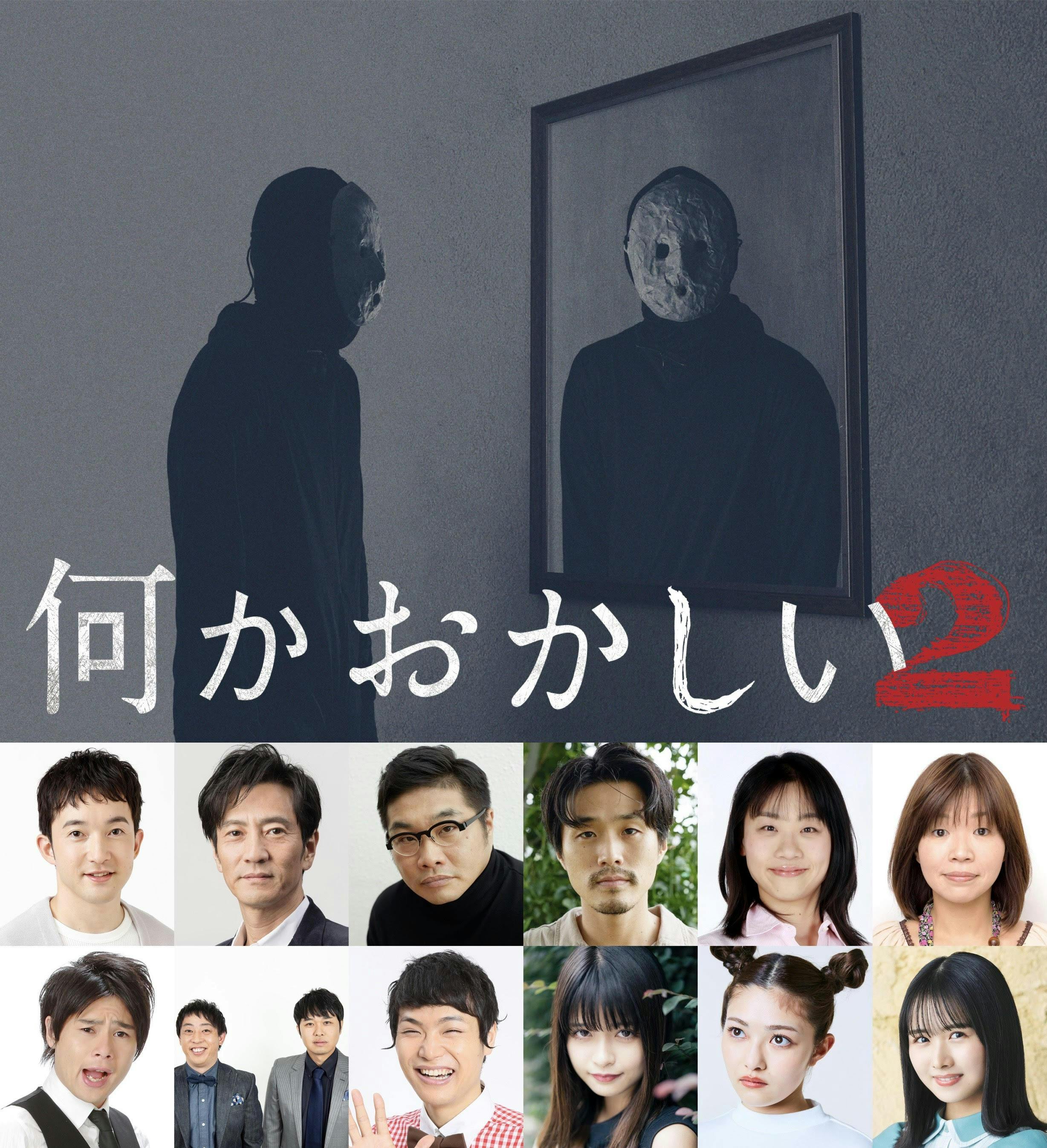 リアルタイム進行型ヒューマンホラーサスペンス 何かおかしい 2 制作決定 今夏 Paravi Youtubeにて先行配信スタート ドラマを盛り上げる豪華キャストが集結 主題歌はシーズン1に続き三浦透子が歌う Intersolid に決定 テレ東 リリ速 テレ東リリース最速情報 リアルタイム進行型ヒューマンホラーサスペンス 何かおかしい 2 制作決定 今夏 Paravi Youtubeにて先行配信スタート ドラマを盛り上げる豪華キャストが集結 主題歌はシーズン1に続き三浦透子が歌う Intersolid に決定 テレ東 リリ速 テレ東リリース最速情報