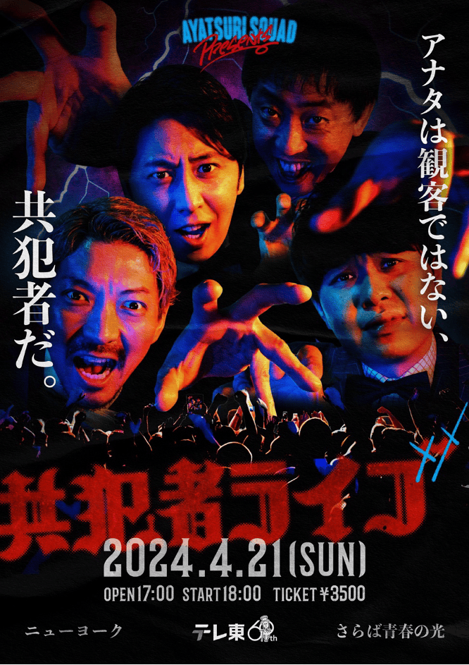 さらば青春の光＆ニューヨークの地獄ドッキリ番組がライブ開催！4月10