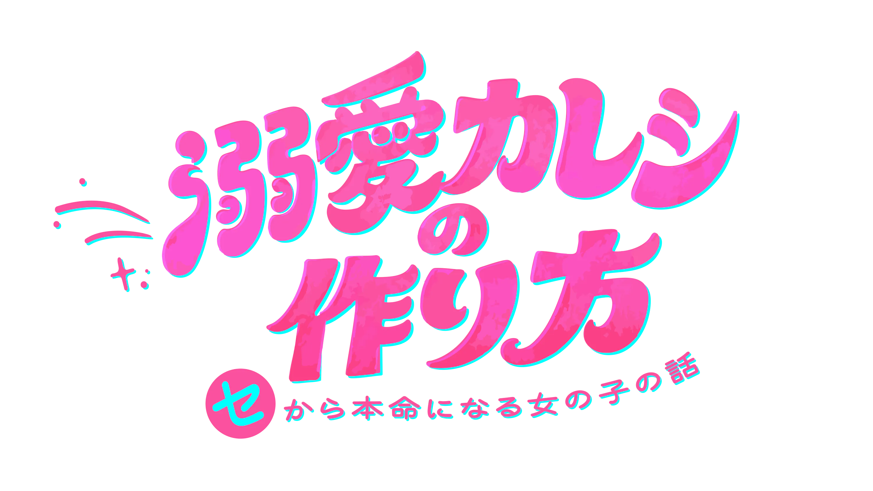 セフレ 作り か た