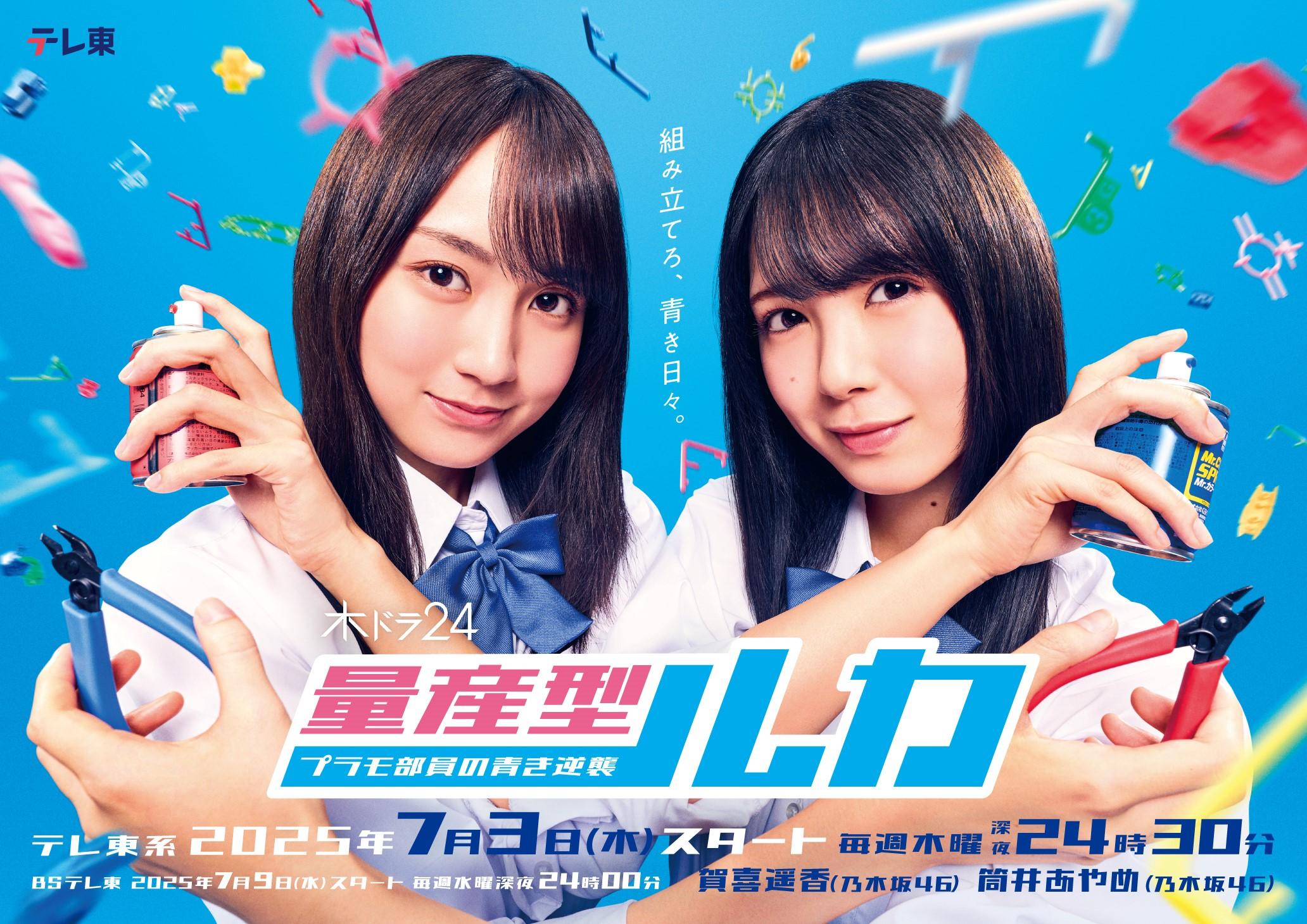 乃木坂46・賀喜遥香×筒井あやめ ダブル主演「量産型ルカ -プラモ