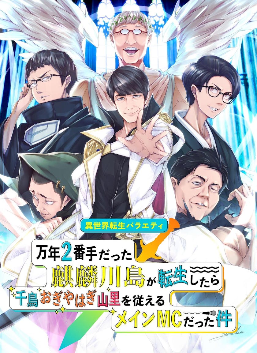 異世界転生バラエティ 万年2番手だった麒麟川島が転生したら千鳥おぎやはぎ山里を従えるメインmcだった件 テレ東 リリ速 テレ東リリース最速情報 テレビ東京 ｂｓテレ東 7ch 公式