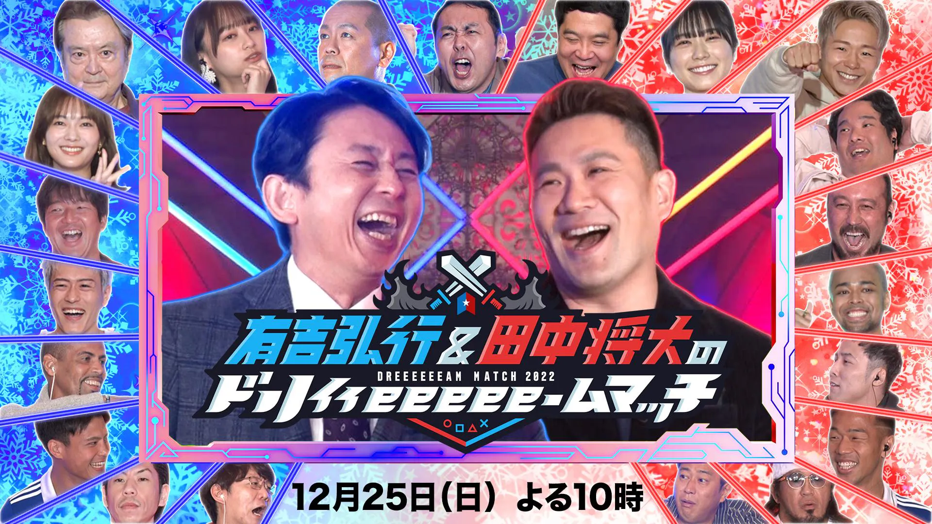今年も開催！有吉＆田中将大が豪華ゲストとゲーム対決「FIFA23」で日本 
