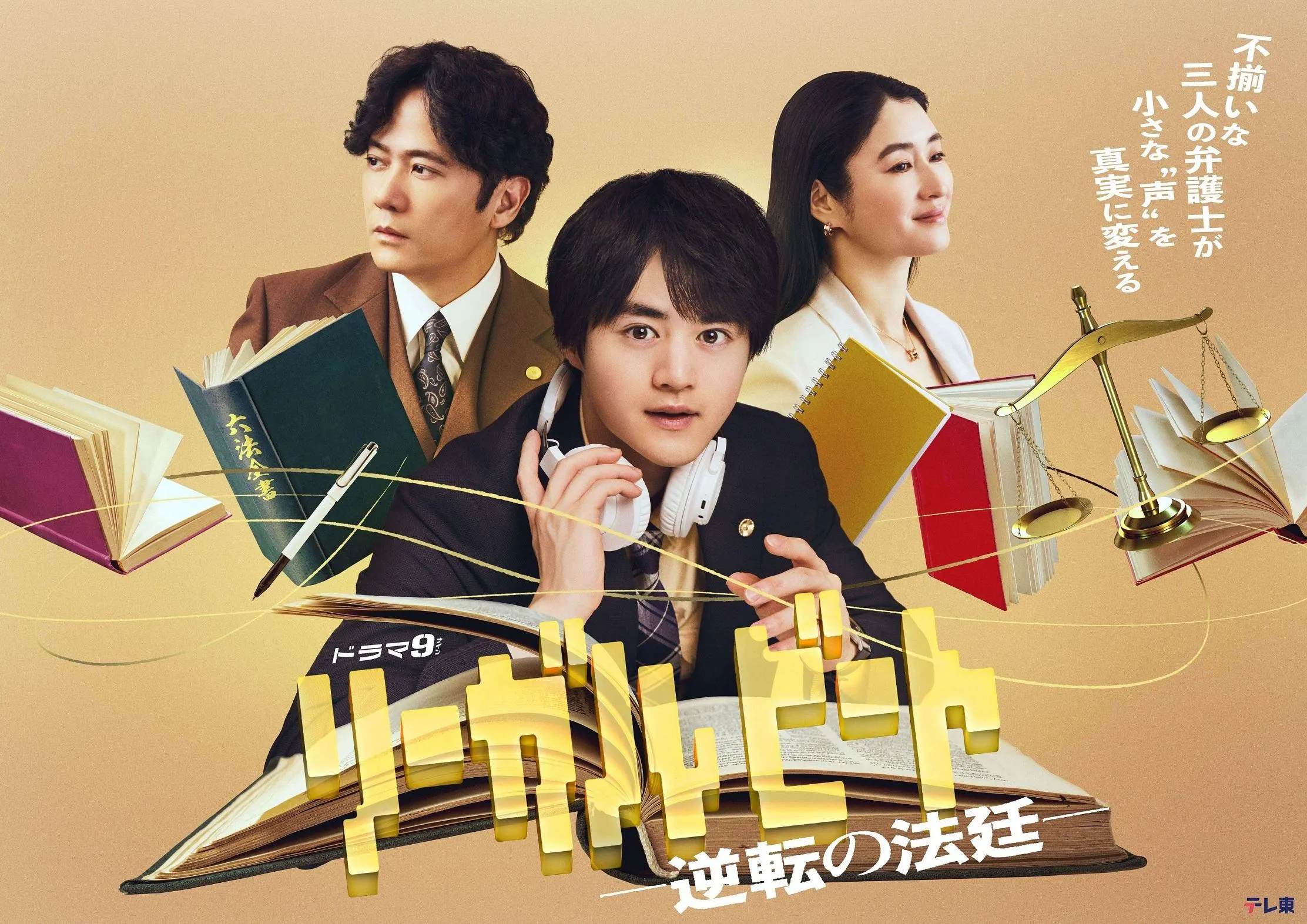 リーガルビート -逆転の法廷-