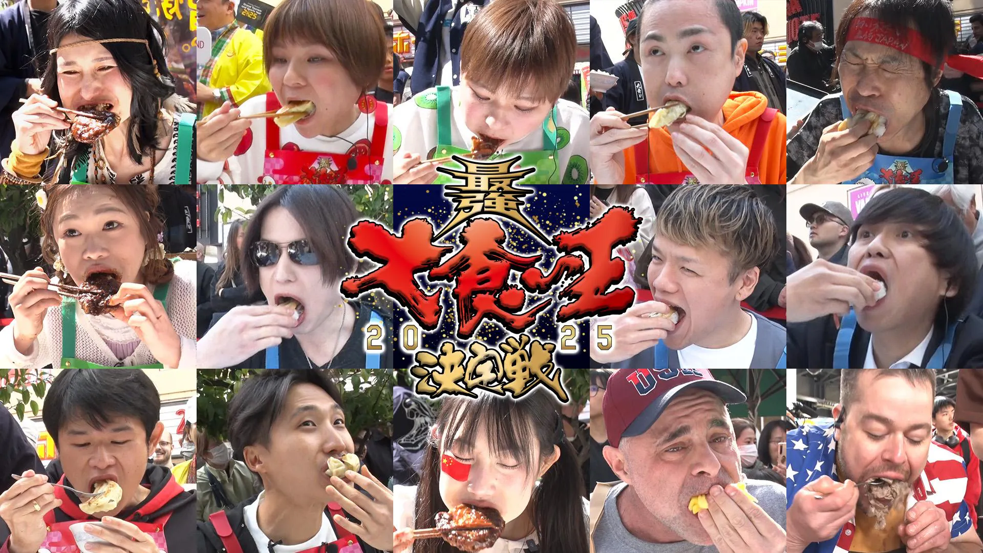 大食い36年!『最強大食い王決定戦2025』第90回大会を放送! | テレ東 リリ速(テレ東リリース最速情報) | テレ東・BSテレ東 7ch(公式)