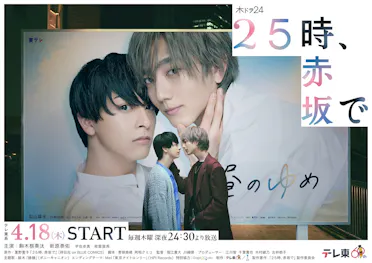 駒木根葵汰×新原泰佑 W主演／「25時、赤坂で」60秒トレーラーと主題 