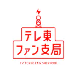 テレ東ファン支局