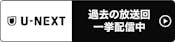 U-NEXT